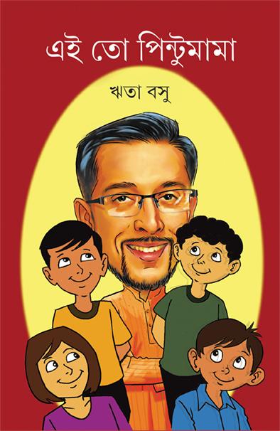 এই তো পিন্টুমামা