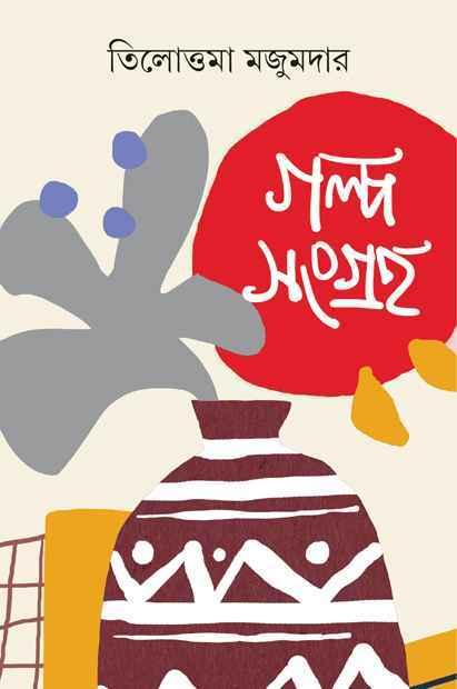 গল্পসংগ্রহ-তিলোত্তমা মজুমদার