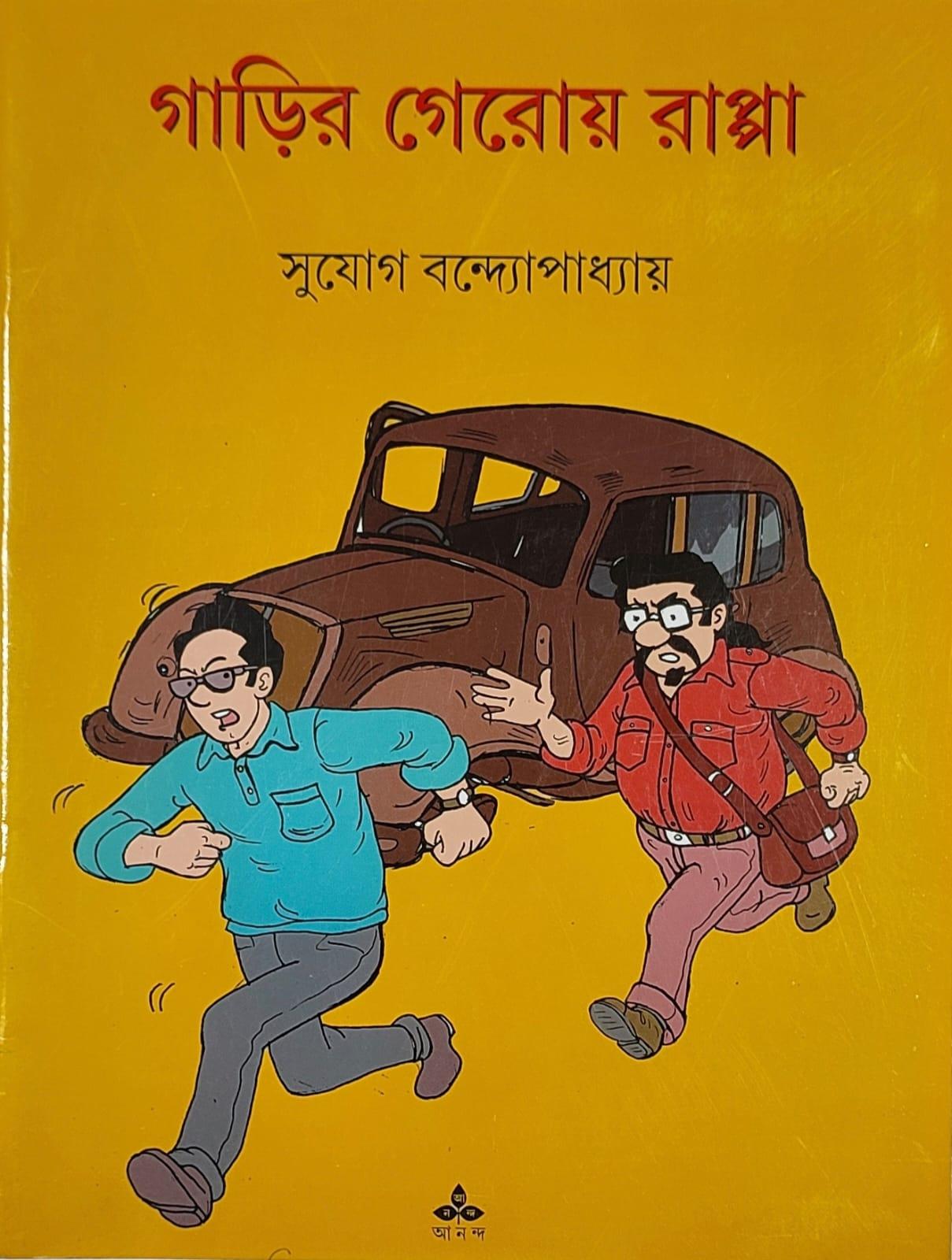 গাড়ির গেরোয় রাপ্পা