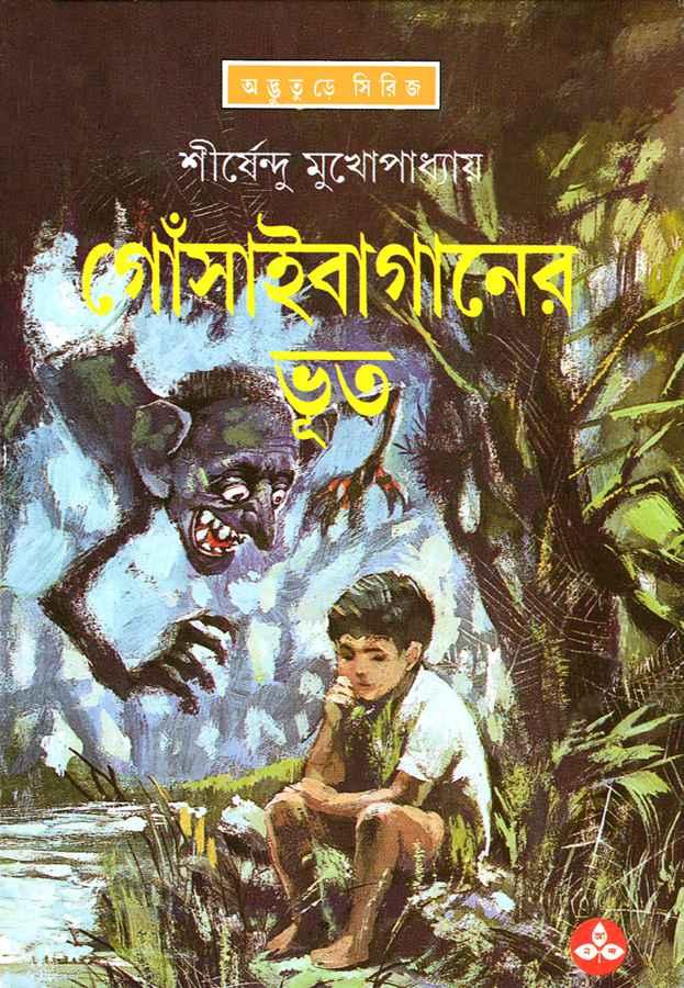 গোঁসাইবাগানের ভূত - অদ্ভুতুড়ে সিরিজ ২