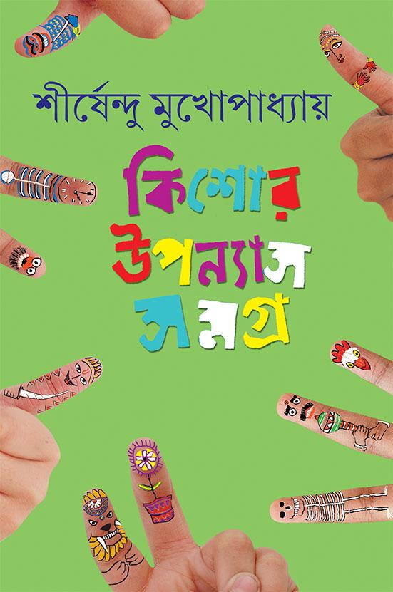 কিশোর উপন্যাস সমগ্র ৫
