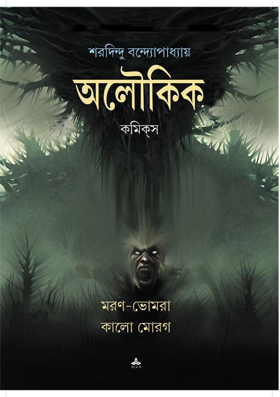 অলৌকিক কমিকস - মরণ-ভোমরা কালো মোরগ