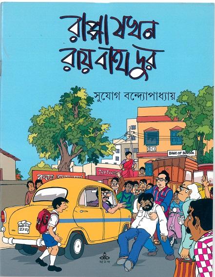 রাপ্পা যখন রায়বাহাদুর