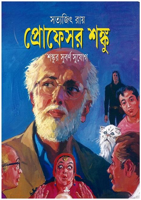 শঙ্কুর সুবর্ণ সুযোগ - প্রোফেসর শঙ্কু