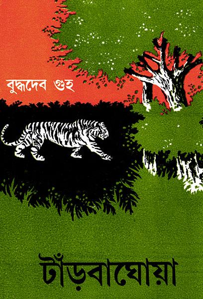 টাঁড়বাঘোয়া