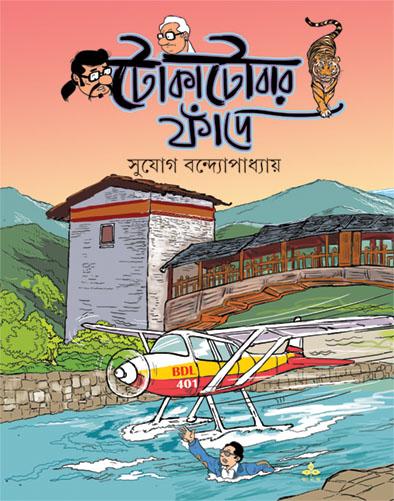 টোকাটোবার ফাঁদে