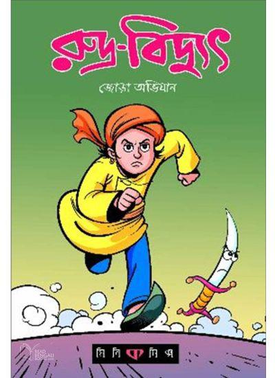 রুদ্র বিদ্যুৎ - জোড়া অভিযান