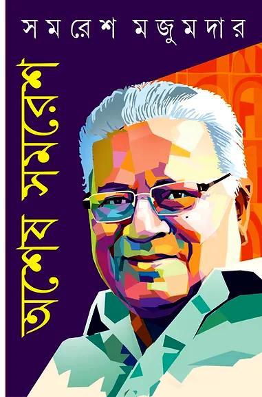 অশেষ সমরেশ