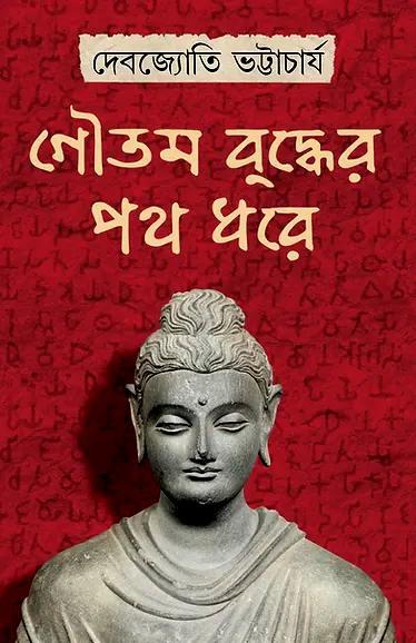 গৌতম বুদ্ধের পথ ধরে