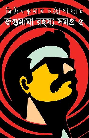 জগুমামা রহস্য সমগ্র ৫