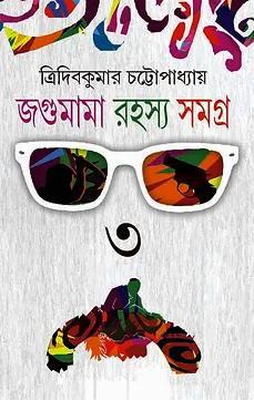 জগুমামা রহস্য সমগ্র ৩