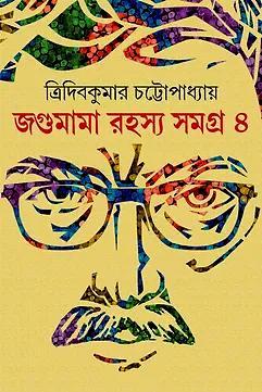 জগুমামা রহস্য সমগ্র ৪