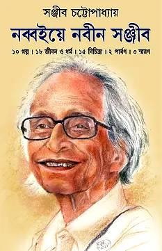 নব্বইয়ে নবীন সঞ্জীব