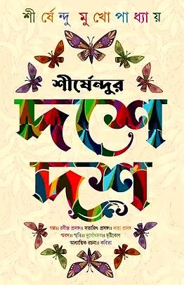 শীর্ষেন্দুর দশে দশ