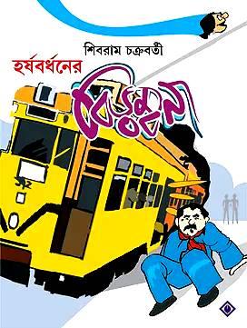 হর্ষবর্ধনের বিড়ম্বনা