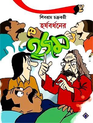 হর্ষবর্ধনের হজম