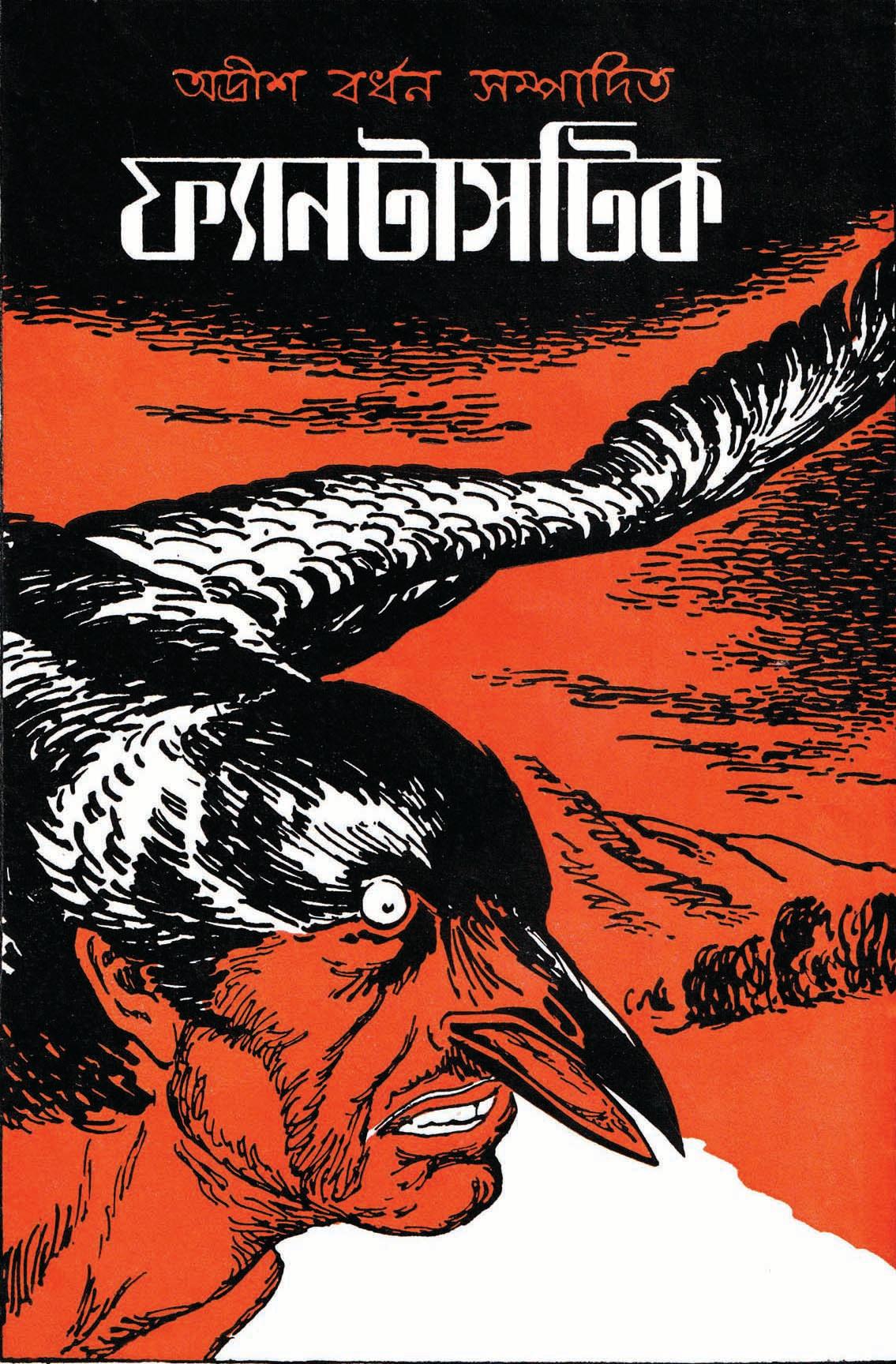 শারদীয় ফ্যানটাসটিক ১৩৮২