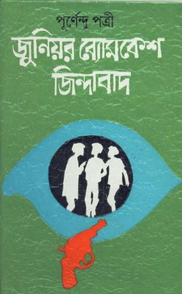 জুনিয়র ব্যোমকেশ  জিন্দাবাদ