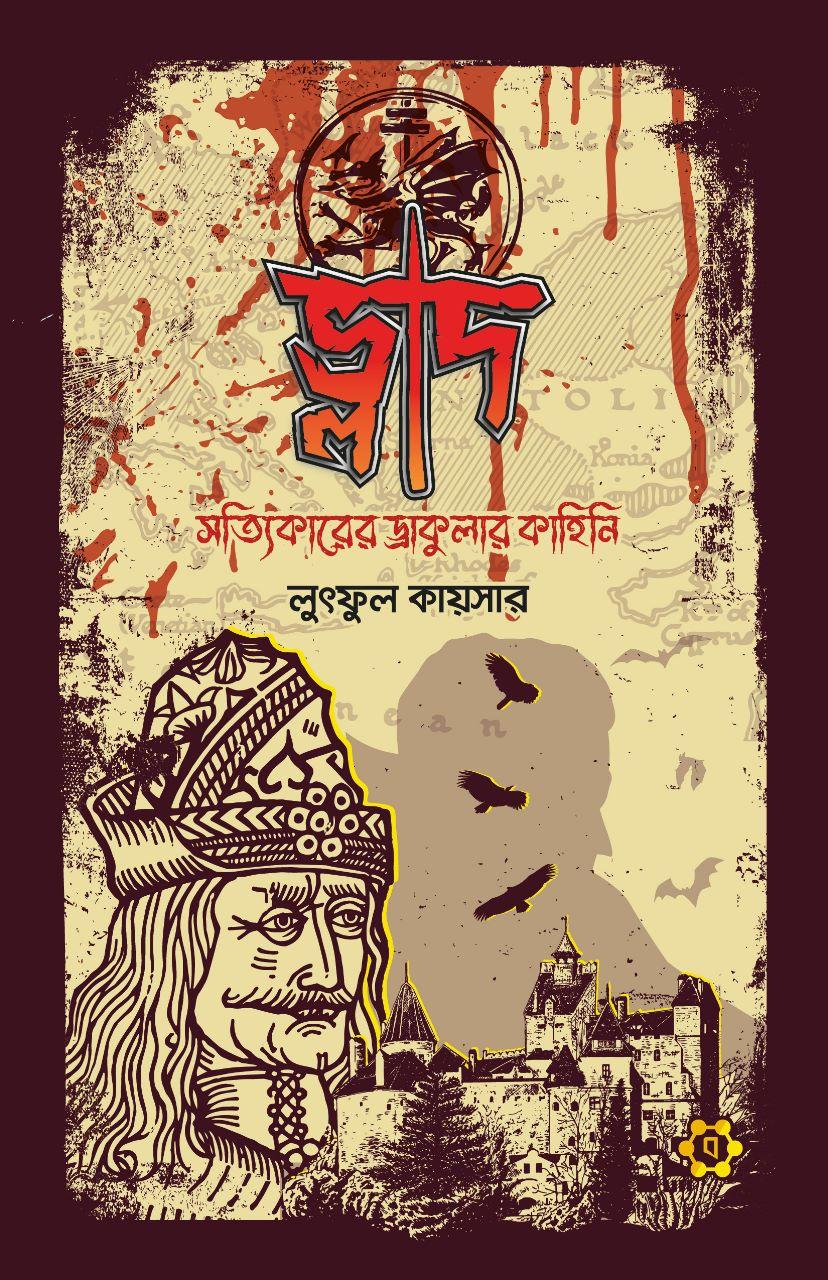 ভ্লাদ : সত্যিকারের ড্রাকুলার কাহিনি