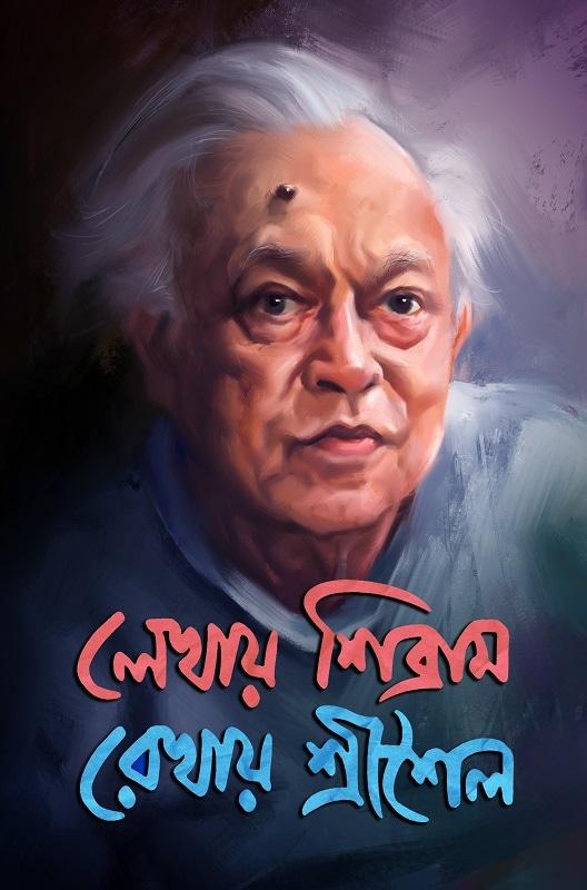 লেখায় শিব্রাম রেখায় শ্রীশৈল (প্রথম খন্ড)