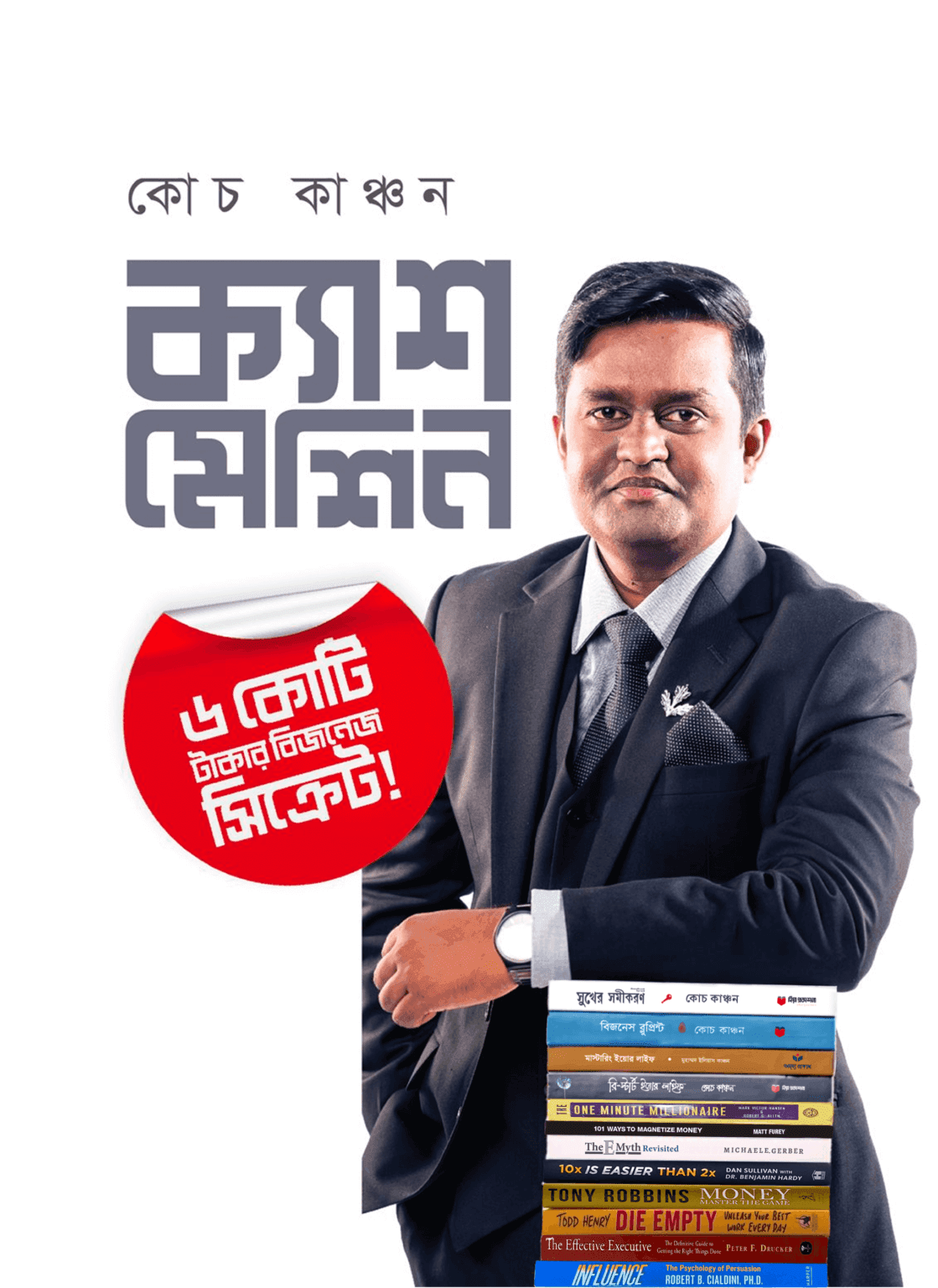 ক্যাশ মেশিন - ৬ কোটি টাকার বিজনেস সিক্রেট!