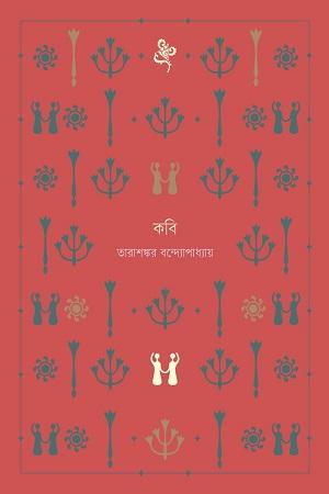 কবি  (ধ্রুপদি সিরিজ)