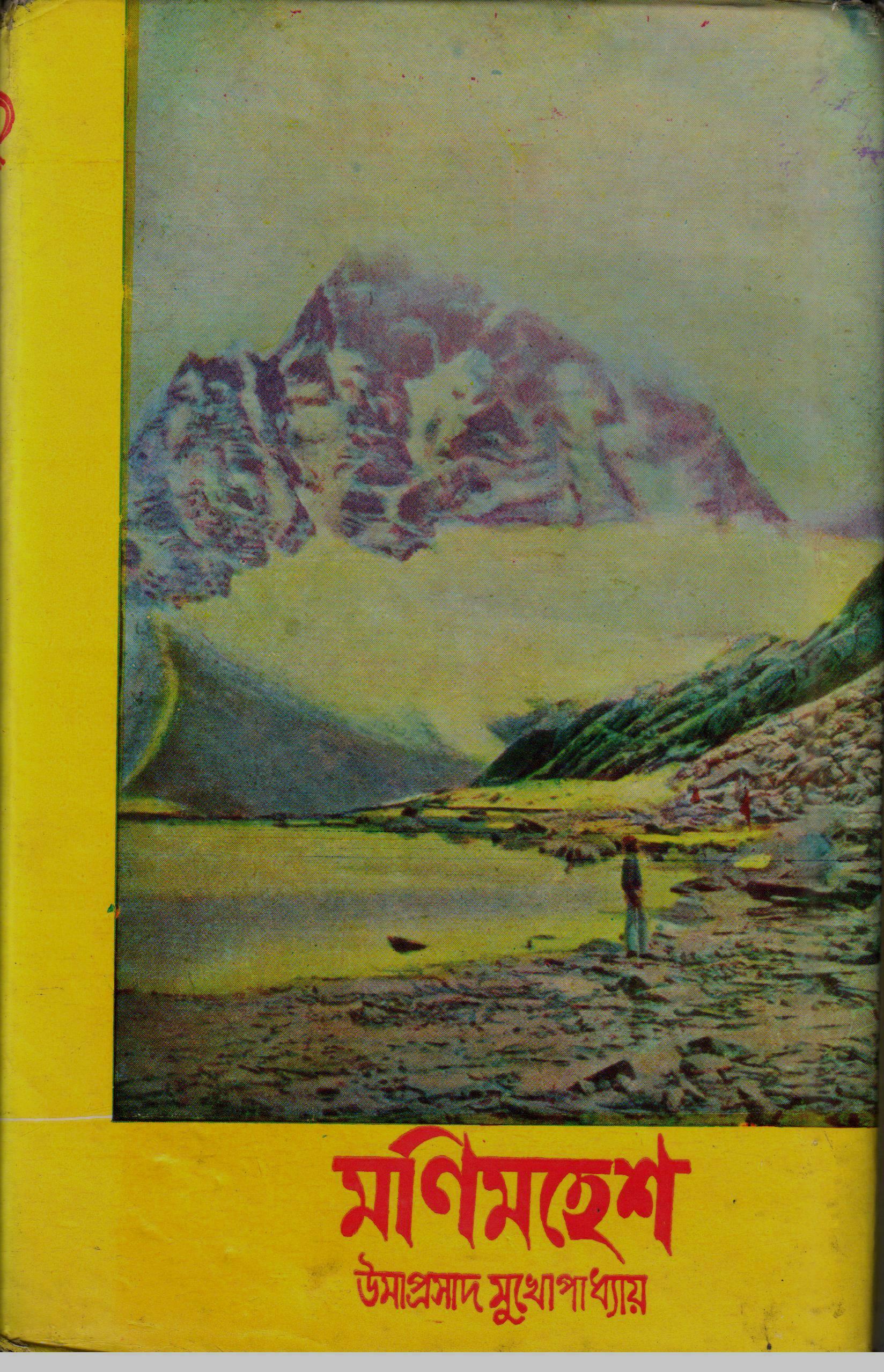 মণিমহেশ