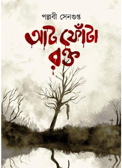 আট ফোটা রক্ত