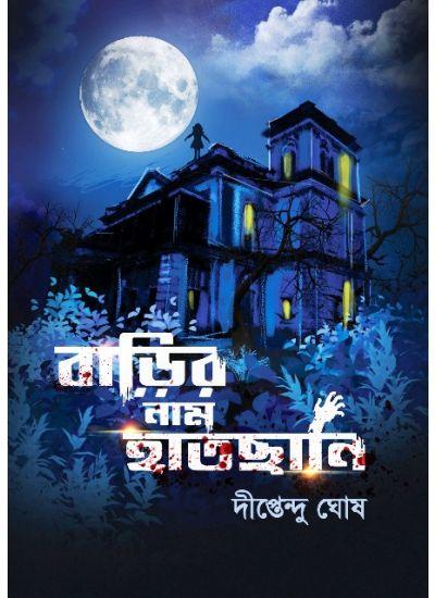 বাড়ির নাম হাতছানি