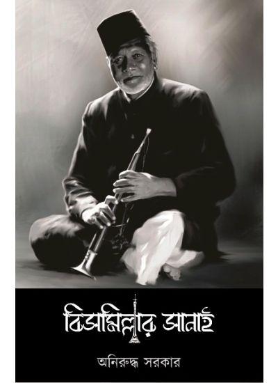 বিসমিল্লার সানাই