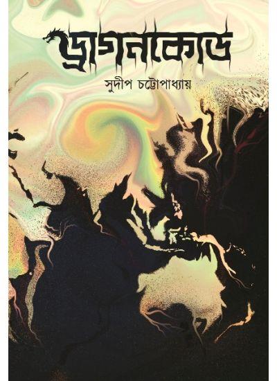 ড্রাগনকোড