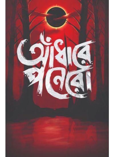 আঁধারে পনেরো