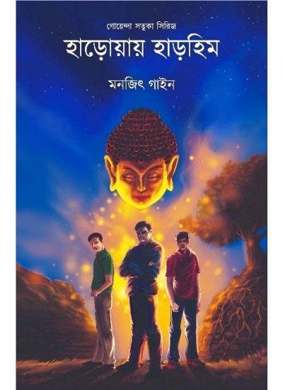 হাড়োয়ায় হাড়হিম