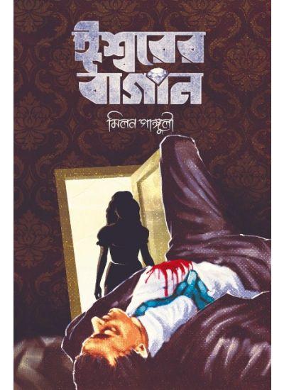 ঈশ্বরের বাগান