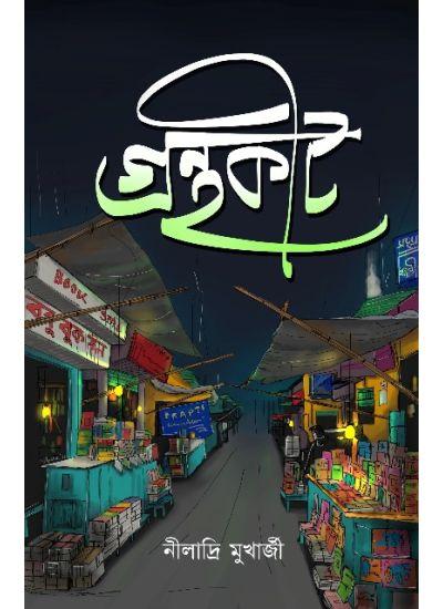 গ্রন্থকীট