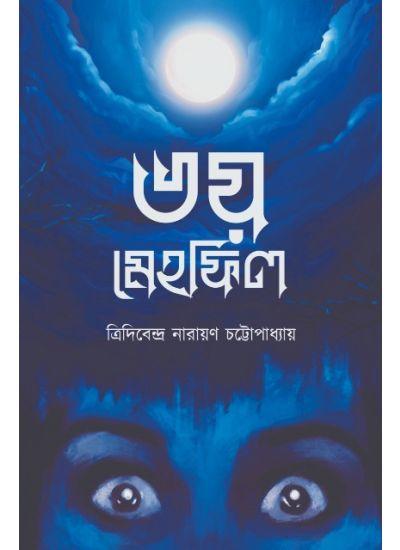 ভয় মেহফিল