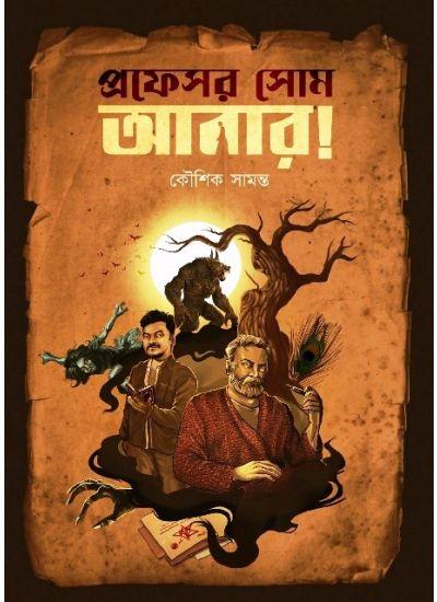 প্রফেসর সোম আবার!