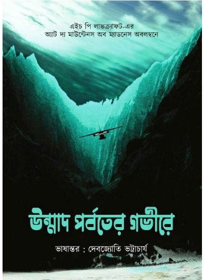 উন্মাদ পর্বতের গভীরে