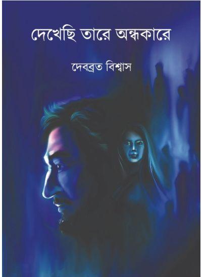 দেখেছি তারে অন্ধকারে
