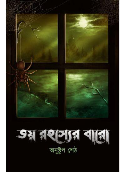 ভয় রহস্যের বারো