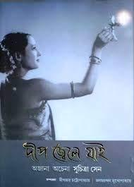 দীপ জ্বেলে যাই-অজানা অচেনা সুচিত্রা সেন