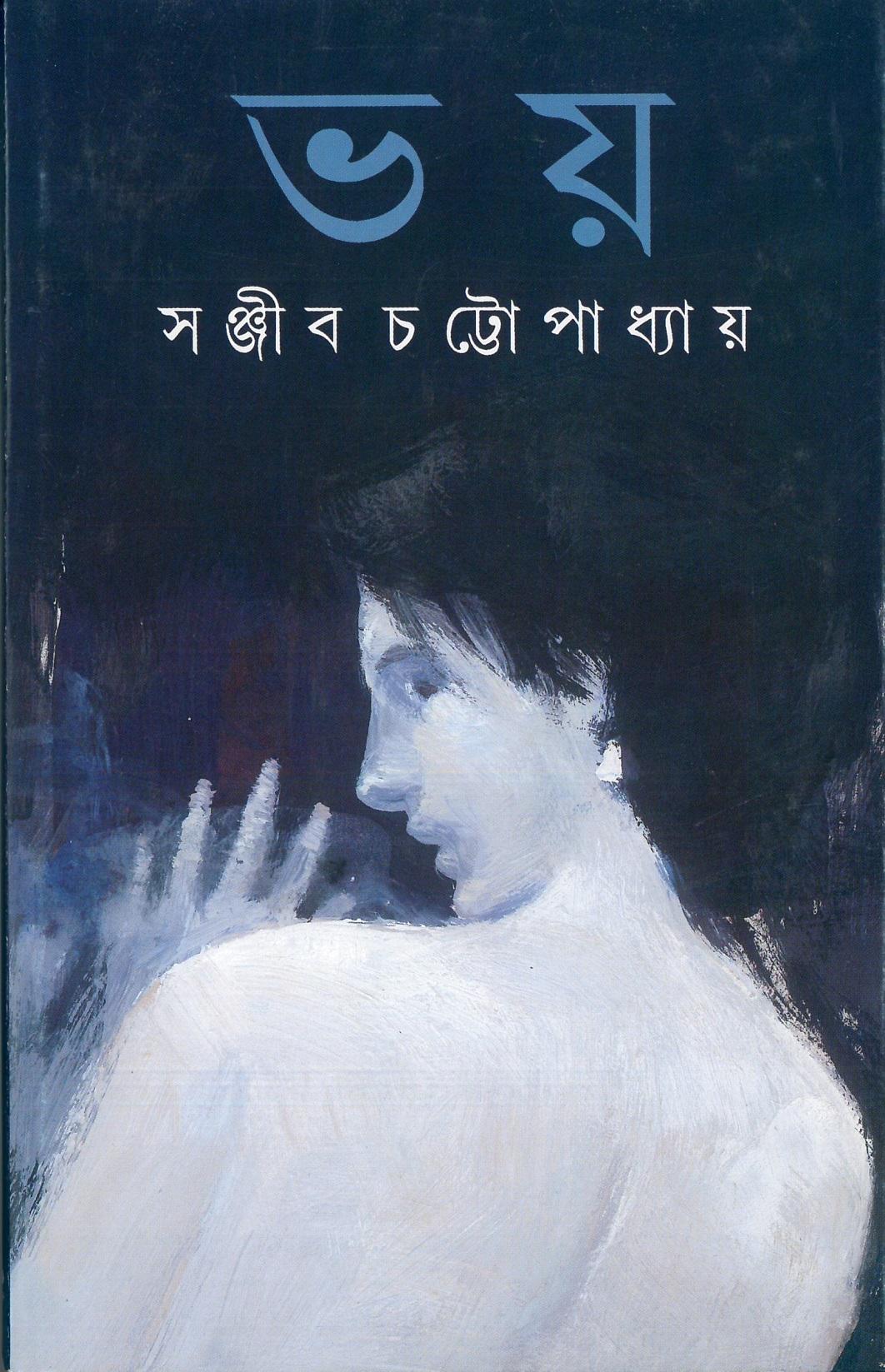 ভয় - সঞ্জীব চট্টোপাধ্যায়