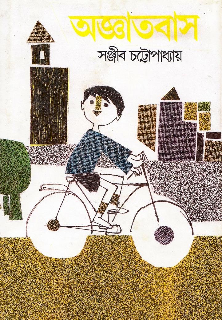 অজ্ঞাতবাস