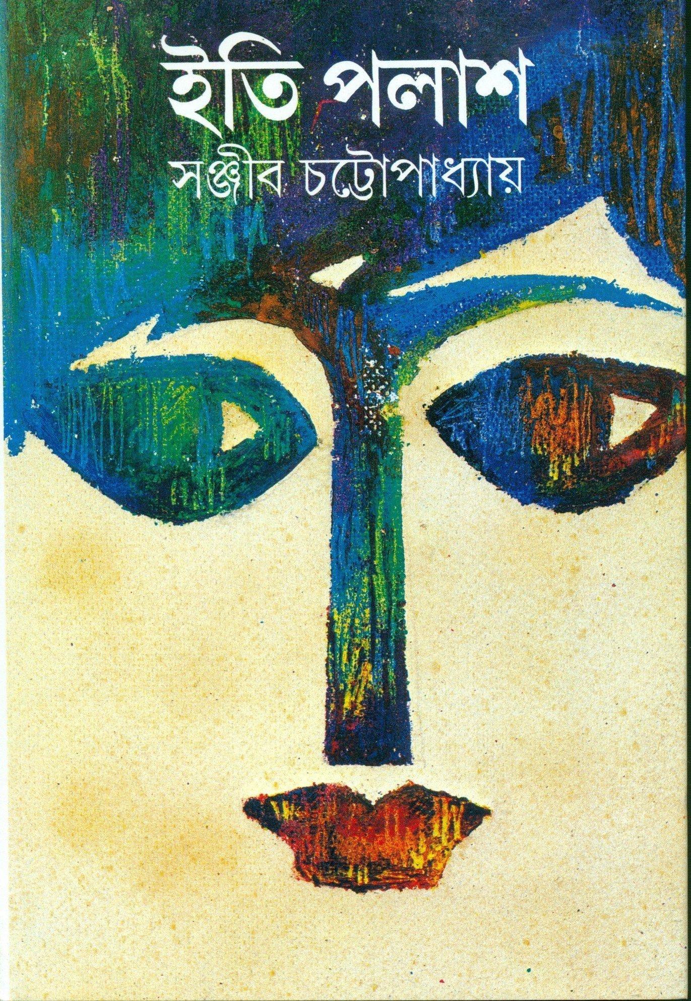 ইতি পলাশ
