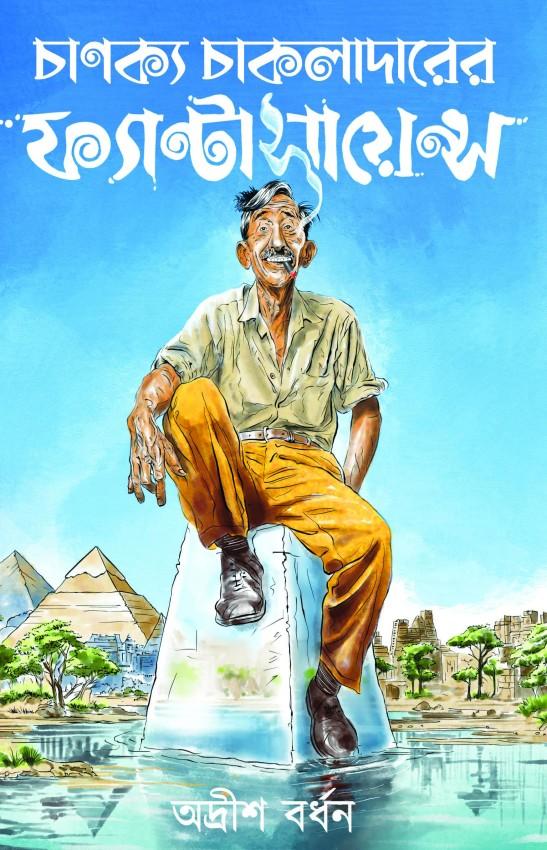 চাণক্য চাকলাদারের ফ্যান্টাসায়েন্স