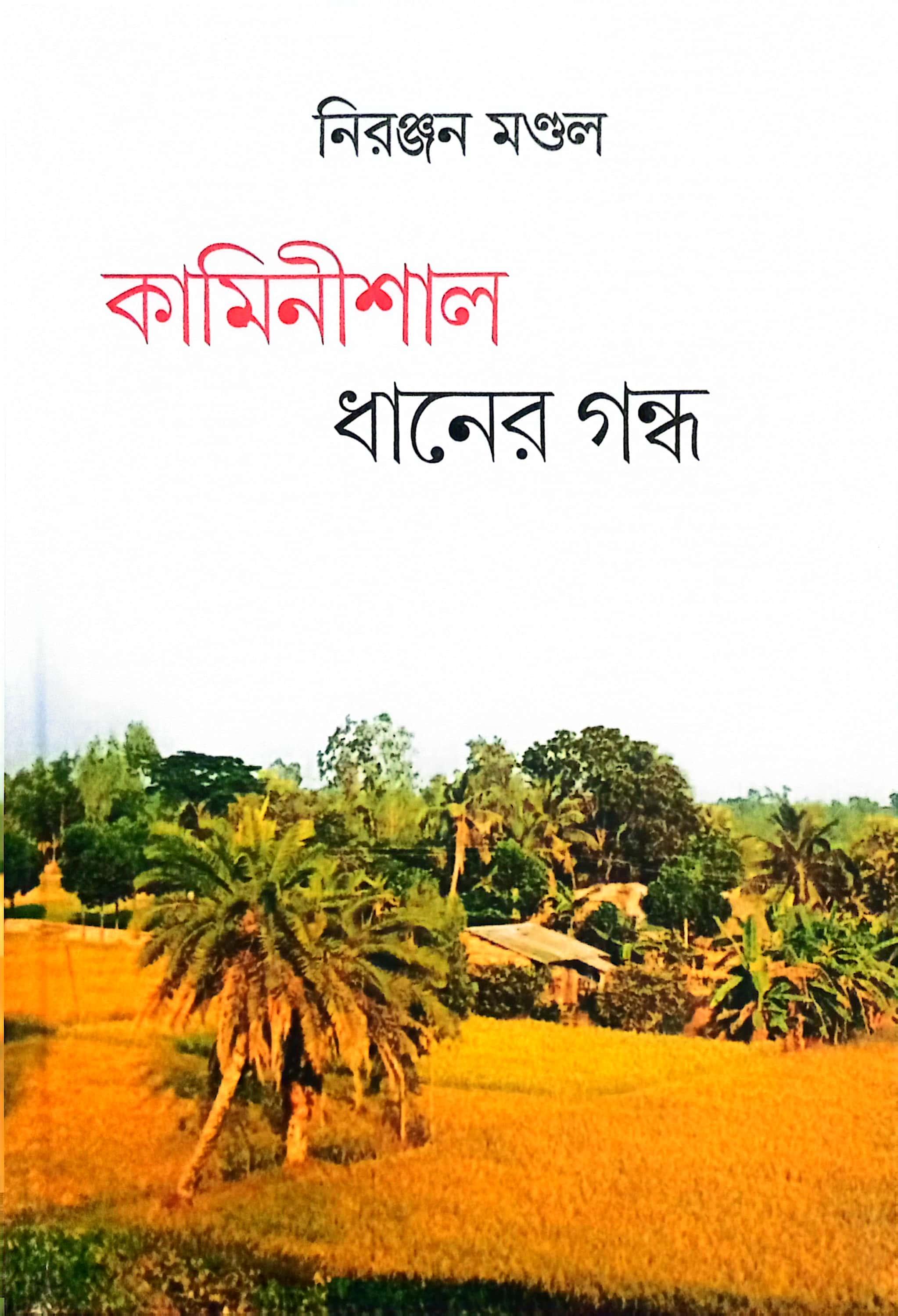 কামিনীশাল ধানের গন্ধ