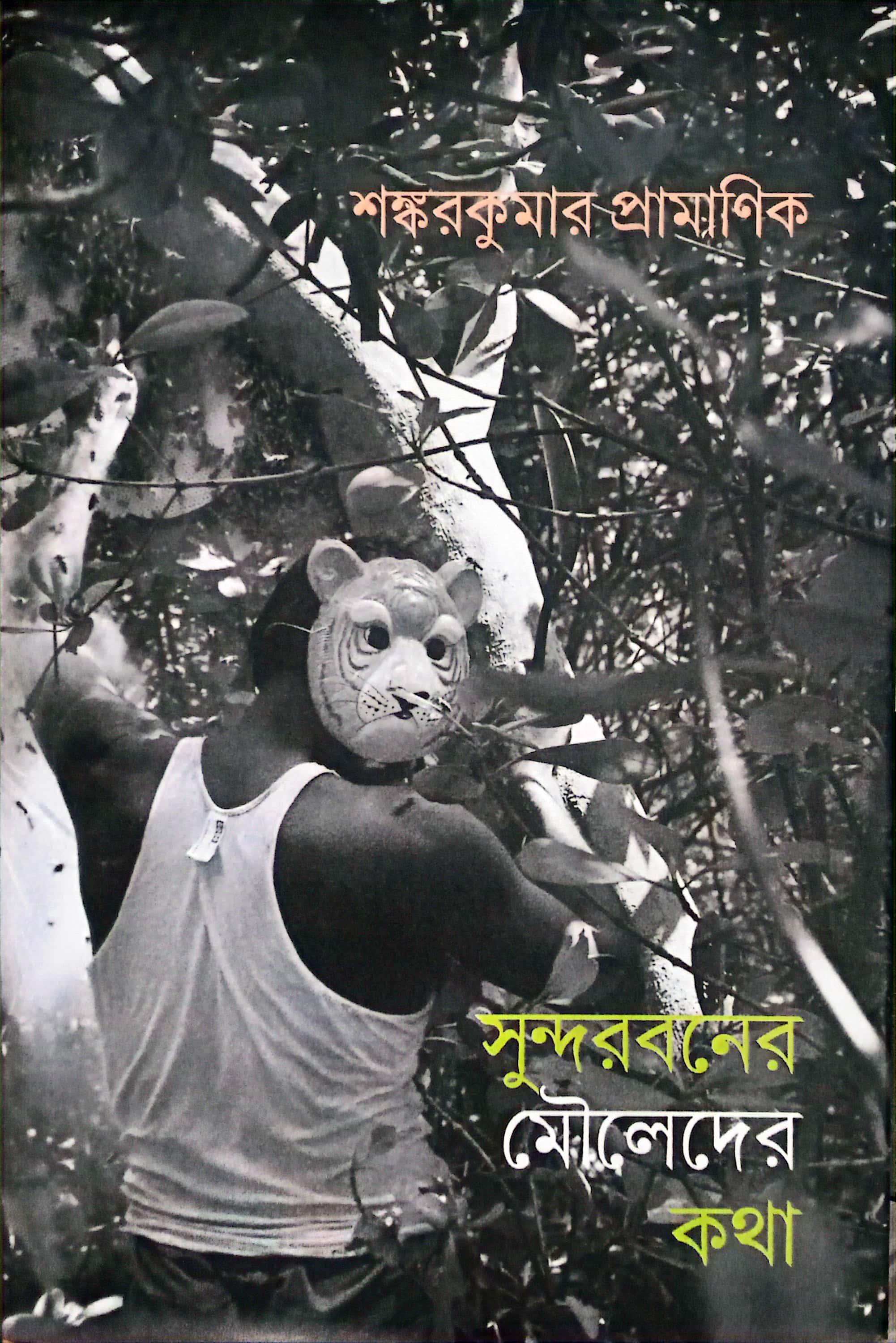 সুন্দরবনের মৌলেদের কথা