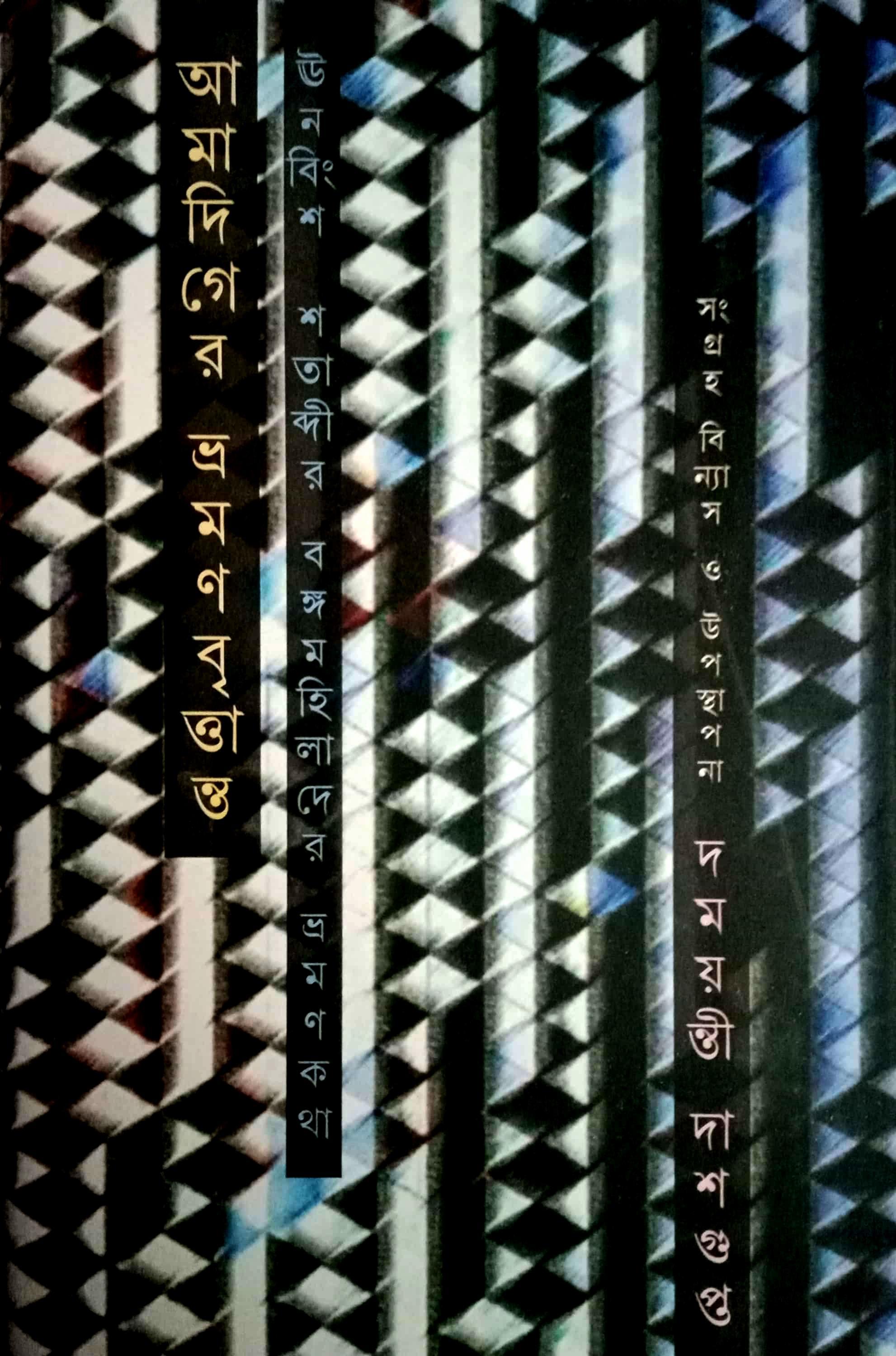 আমাদিগের ভ্রমণ বৃত্তান্ত : খন্ড (১- ৪)