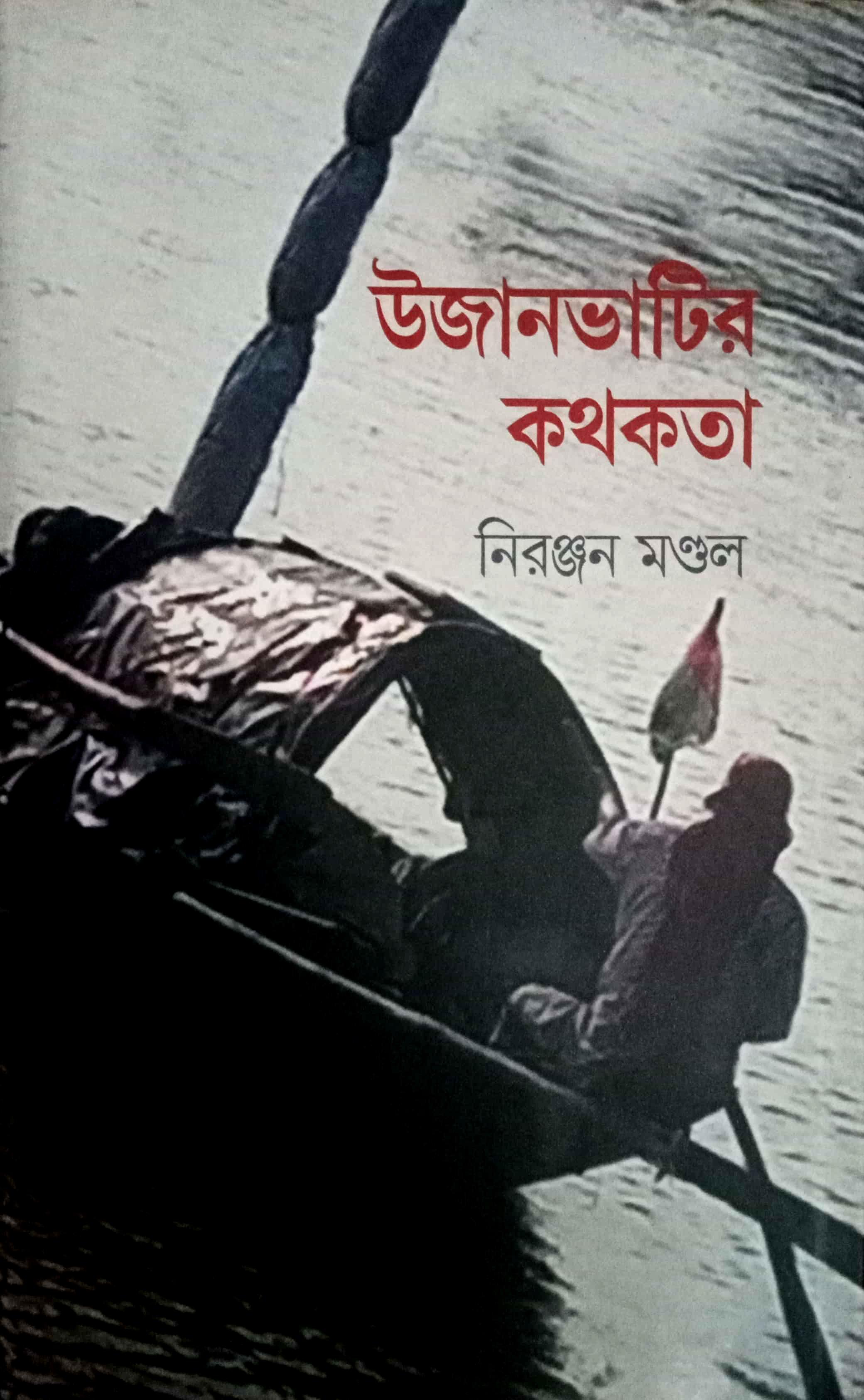 উজানভাটির কথকতা