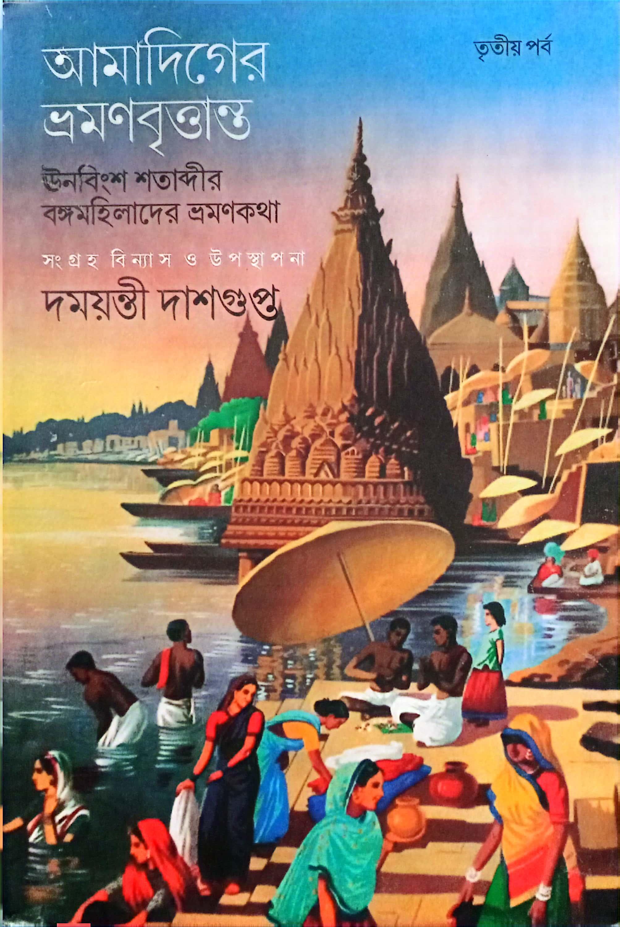 আমাদিগের ভ্রমণবৃত্তান্ত - তৃতীয় খন্ড